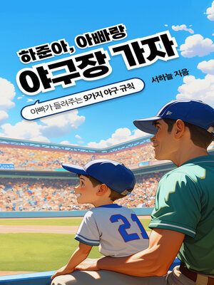 cover image of 하준아, 아빠랑 야구장 가자 (Ha-joon, Let's Go to the Ballpark with Daddy)